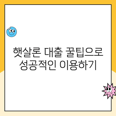 햇살론 신용 점수별 맞춤 대출 조건 완벽 가이드 | 신용등급, 금리, 한도, 자격조건, 햇살론 대출 꿀팁