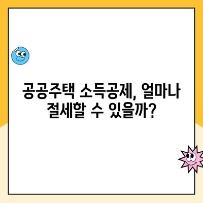 주택청약 예치금 한도 인상과 공공주택 소득공제 혜택| 나에게 유리한 것은? | 주택청약, 예치금, 소득공제, 공공주택