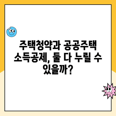 주택청약 예치금 한도 인상과 공공주택 소득공제 혜택| 나에게 유리한 것은? | 주택청약, 예치금, 소득공제, 공공주택