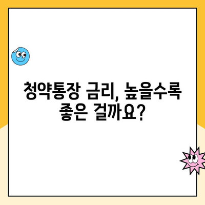 주택청약통장 만들기와 청약금리, 어떤 관계일까요? | 청약, 금리, 주택, 가이드