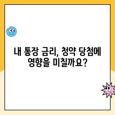 주택청약통장 만들기와 청약금리, 어떤 관계일까요? | 청약, 금리, 주택, 가이드