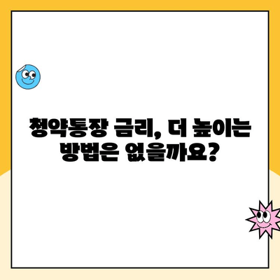 주택청약통장 만들기와 청약금리, 어떤 관계일까요? | 청약, 금리, 주택, 가이드