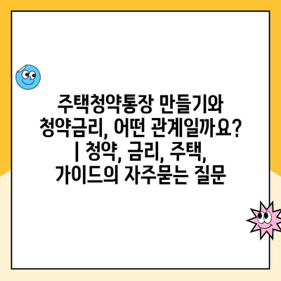 주택청약통장 만들기와 청약금리, 어떤 관계일까요? | 청약, 금리, 주택, 가이드