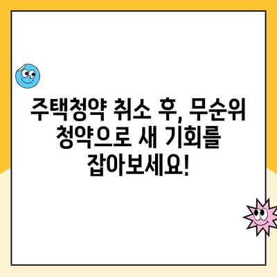 주택청약 취소 후, 무순위 청약으로 내 집 마련 기회 잡는 방법 | 주택청약, 무순위 청약, 청약 가이드, 주택 매매