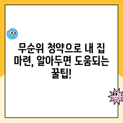 주택청약 취소 후, 무순위 청약으로 내 집 마련 기회 잡는 방법 | 주택청약, 무순위 청약, 청약 가이드, 주택 매매