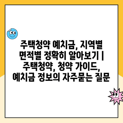 주택청약 예치금, 지역별 면적별 정확히 알아보기 | 주택청약, 청약 가이드, 예치금 정보