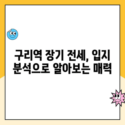 구리역 장기 전세주택 청약| 입지 분석, 모집 공고, 당첨 전략 | 구리시, 장기 전세, 주택 청약