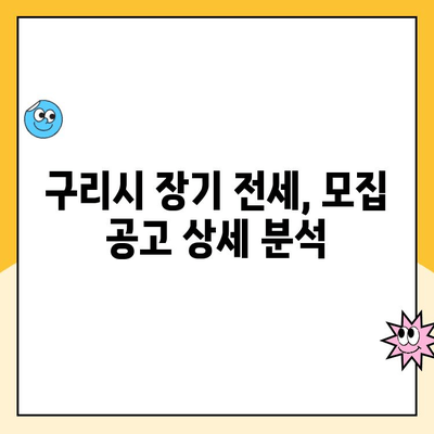 구리역 장기 전세주택 청약| 입지 분석, 모집 공고, 당첨 전략 | 구리시, 장기 전세, 주택 청약