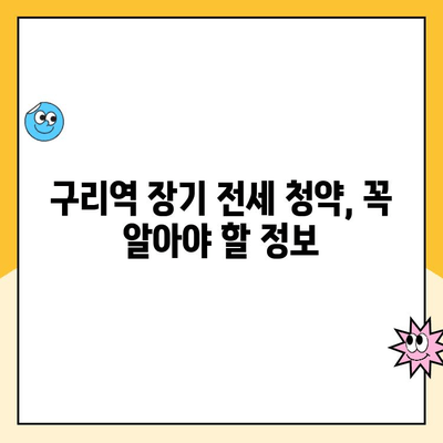 구리역 장기 전세주택 청약| 입지 분석, 모집 공고, 당첨 전략 | 구리시, 장기 전세, 주택 청약