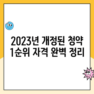 주택청약 1순위 조건 변경| 금액 상향, 가입 연령 확대 | 2023년 개정된 청약 1순위 자격 완벽 정리