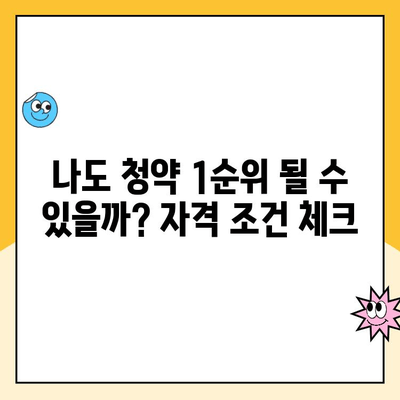 주택청약 1순위 조건 변경| 금액 상향, 가입 연령 확대 | 2023년 개정된 청약 1순위 자격 완벽 정리