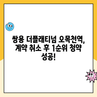 쌍용 더플래티넘 오목천역 계약 취소 후 1순위 청약 성공 사례| 주택 매수, 계약 해지, 재청약 전략 | 부동산, 계약 취소, 1순위 청약, 성공 사례