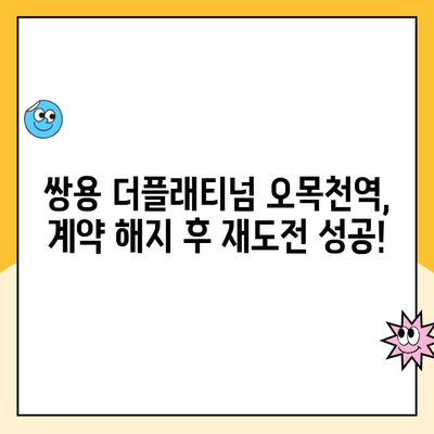 쌍용 더플래티넘 오목천역 계약 취소 후 1순위 청약 성공 사례| 주택 매수, 계약 해지, 재청약 전략 | 부동산, 계약 취소, 1순위 청약, 성공 사례