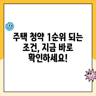 주택 청약 1순위 조건 완벽 정복| 자녀 청약까지 알아보기 | 청약 가이드, 자격 조건, 당첨 확률 팁