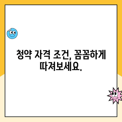 주택 청약 1순위 조건 완벽 정복| 자녀 청약까지 알아보기 | 청약 가이드, 자격 조건, 당첨 확률 팁