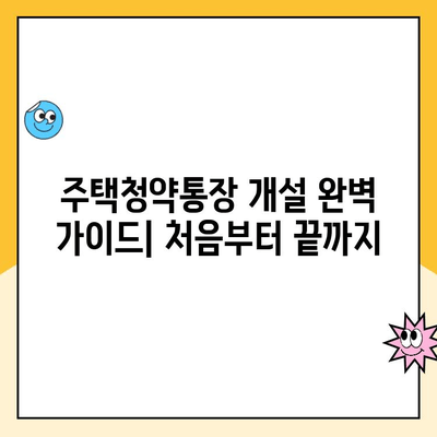 주택청약통장 개설 완벽 가이드| 처음부터 끝까지 | 주택청약, 청약통장, 주택 구매, 내 집 마련