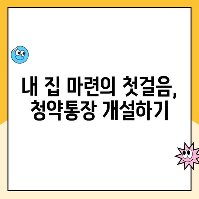 주택청약통장 개설 완벽 가이드| 처음부터 끝까지 | 주택청약, 청약통장, 주택 구매, 내 집 마련