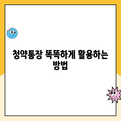 주택청약통장 개설 완벽 가이드| 처음부터 끝까지 | 주택청약, 청약통장, 주택 구매, 내 집 마련