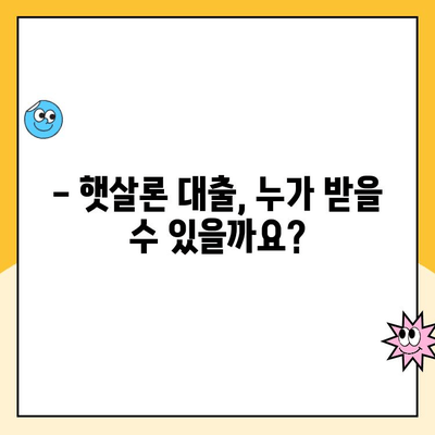 햇살론 대출 자격, 대환, 재대출 규정 완벽 가이드 | 신청 자격, 금리, 한도, 서류, 주의사항