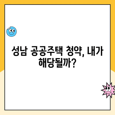 성남 아파트 청약| 공공주택 소득공제 & 청약금리 완벽 가이드 | 성남, 공공주택, 청약, 소득공제, 금리, 안내