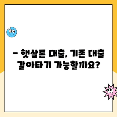 햇살론 대출 자격, 대환, 재대출 규정 완벽 가이드 | 신청 자격, 금리, 한도, 서류, 주의사항