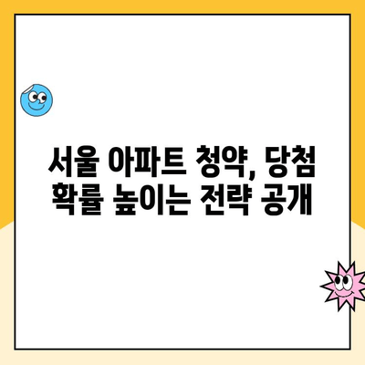 서울 아파트 청약, 내 집 마련의 첫걸음! 직접 청약하는 방법 완벽 가이드 | 주택청약, 서울 아파트, 청약 가이드, 당첨 전략