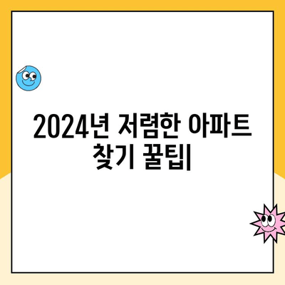 2024년 저렴한 아파트 찾기 꿀팁| 지역별 가성비 높은 아파트 찾는 방법 | 부동산, 전세, 월세, 팁, 가이드