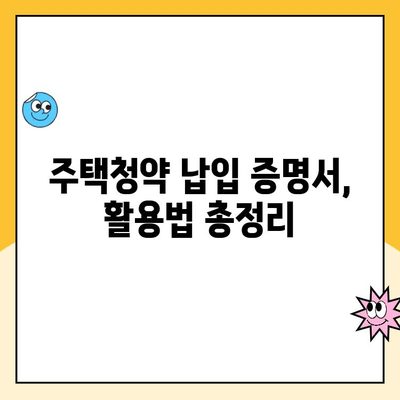 주택청약 납입 증명서, 이렇게 쉽게 받으세요! | 주택청약, 납입 증명, 발급 방법, 온라인 신청, 오프라인 신청