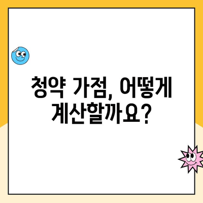 주택청약 점수 계산 방법 완벽 가이드 | 청약 가점, 계산기, 전략