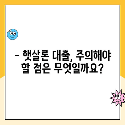 햇살론 대출 자격, 대환, 재대출 규정 완벽 가이드 | 신청 자격, 금리, 한도, 서류, 주의사항