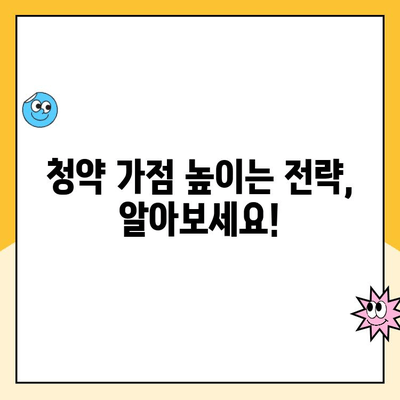 주택청약 점수 계산 방법 완벽 가이드 | 청약 가점, 계산기, 전략