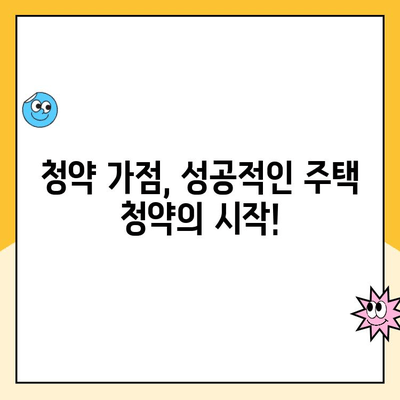 주택청약 점수 계산 방법 완벽 가이드 | 청약 가점, 계산기, 전략