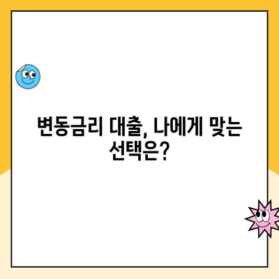 변동금리상환 대출, 금리가 어떻게 결정될까요? | 변동금리, 금리 결정 요인, 대출 상환