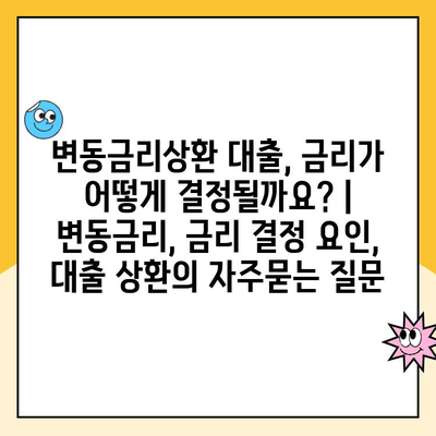 변동금리상환 대출, 금리가 어떻게 결정될까요? | 변동금리, 금리 결정 요인, 대출 상환