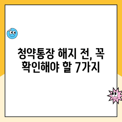 주택청약통장 해지, 꼭 알아야 할 주의 사항 7가지 | 청약, 해지, 주의사항, 팁