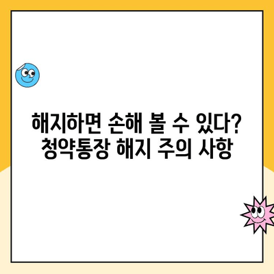 주택청약통장 해지, 꼭 알아야 할 주의 사항 7가지 | 청약, 해지, 주의사항, 팁