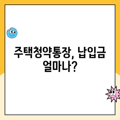 주택청약통장 납입금액과 청약금리, 제대로 알고 계신가요? | 청약 가이드, 납입금, 금리, 청약 당첨 확률 높이기