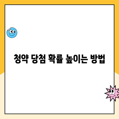 주택청약통장 납입금액과 청약금리, 제대로 알고 계신가요? | 청약 가이드, 납입금, 금리, 청약 당첨 확률 높이기