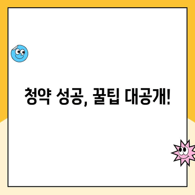 주택청약통장 납입금액과 청약금리, 제대로 알고 계신가요? | 청약 가이드, 납입금, 금리, 청약 당첨 확률 높이기