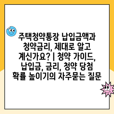 주택청약통장 납입금액과 청약금리, 제대로 알고 계신가요? | 청약 가이드, 납입금, 금리, 청약 당첨 확률 높이기