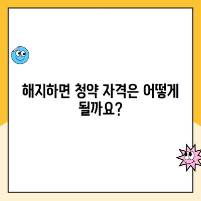 주택청약 통장 해지 전 꼭 알아야 할 5가지 필수 정보 | 주택청약, 해지, 유의사항, 청약 자격, 환급