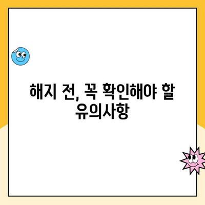 주택청약 통장 해지 전 꼭 알아야 할 5가지 필수 정보 | 주택청약, 해지, 유의사항, 청약 자격, 환급