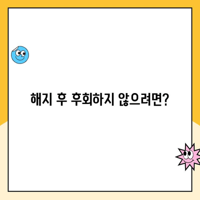 주택청약 통장 해지 전 꼭 알아야 할 5가지 필수 정보 | 주택청약, 해지, 유의사항, 청약 자격, 환급