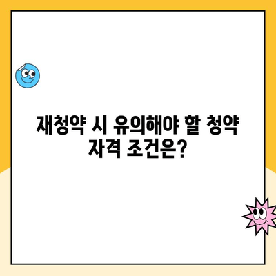 청약 취소 후 다시 청약하려면? 꼭 확인해야 할 5가지 | 주택청약, 청약취소, 재청약, 유의사항