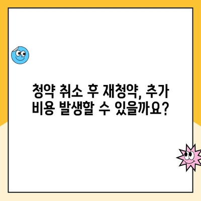 청약 취소 후 다시 청약하려면? 꼭 확인해야 할 5가지 | 주택청약, 청약취소, 재청약, 유의사항