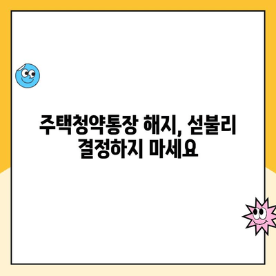 주택청약통장 해지, 신중하게 결정하세요| 해지 전 고려해야 할 5가지 | 주택청약, 청약통장, 해지, 주택구매, 재테크