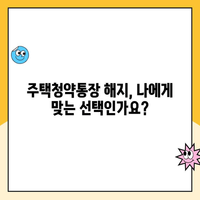 주택청약통장 해지, 신중하게 결정하세요| 해지 전 고려해야 할 5가지 | 주택청약, 청약통장, 해지, 주택구매, 재테크