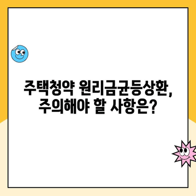 주택청약 원리금균등상환 가입 완벽 가이드| 단계별 설명과 주의사항 | 청약, 주택, 가입 방법, 원리금균등상환