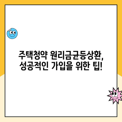 주택청약 원리금균등상환 가입 완벽 가이드| 단계별 설명과 주의사항 | 청약, 주택, 가입 방법, 원리금균등상환