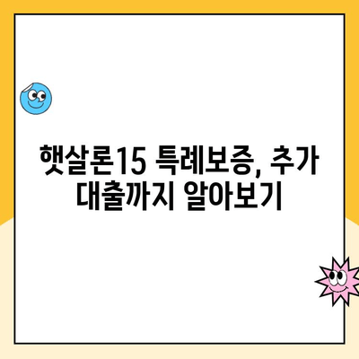 햇살론15 조건, 한도, 금리 완벽 정리! 특례보증 추가 대출까지 | 햇살론15, 서민금융, 저금리 대출, 대출 조건